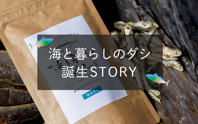 「海と暮らしのダシ」誕生STORY